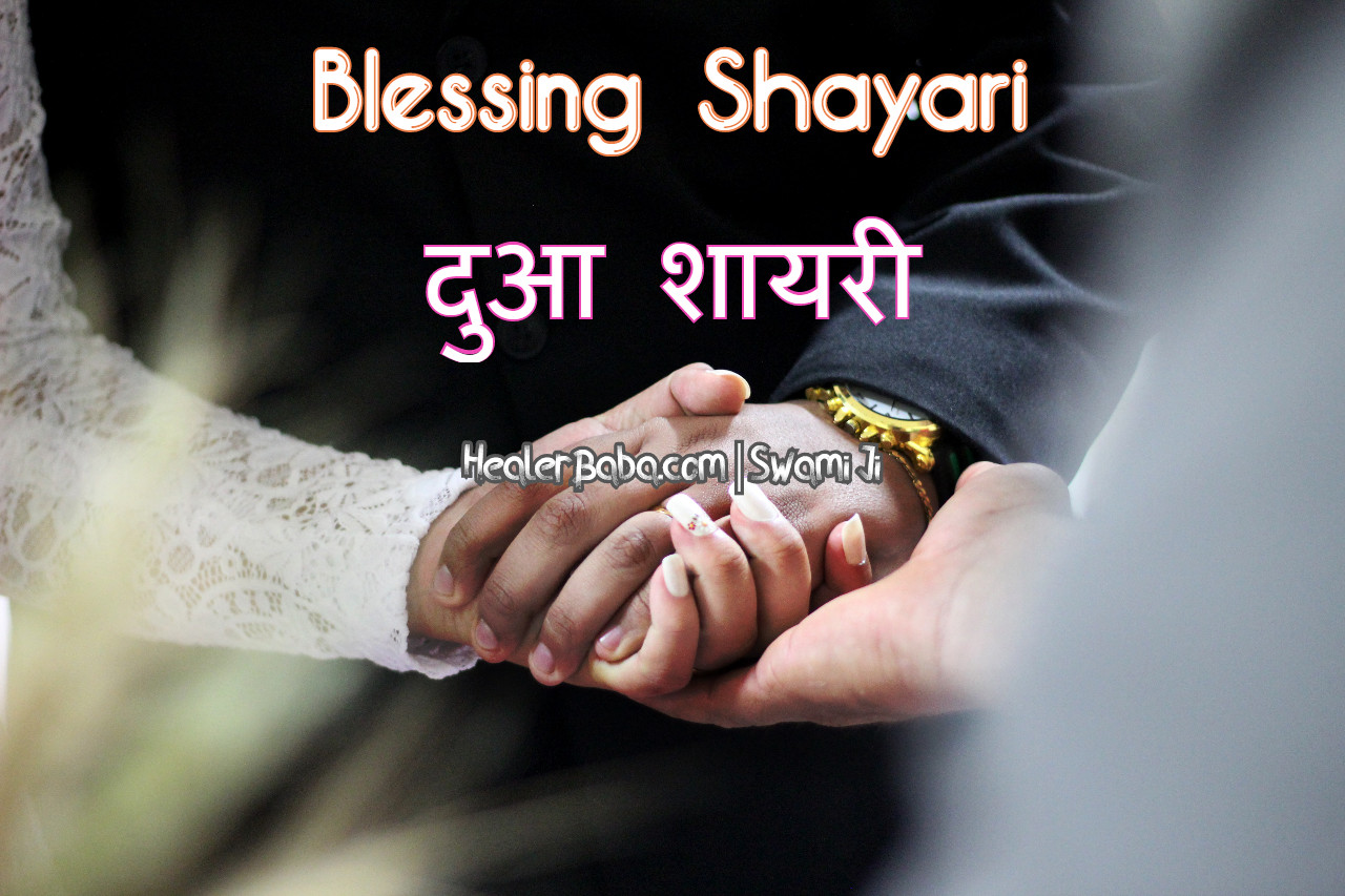 Blessing Shayari | दुआ शायरी