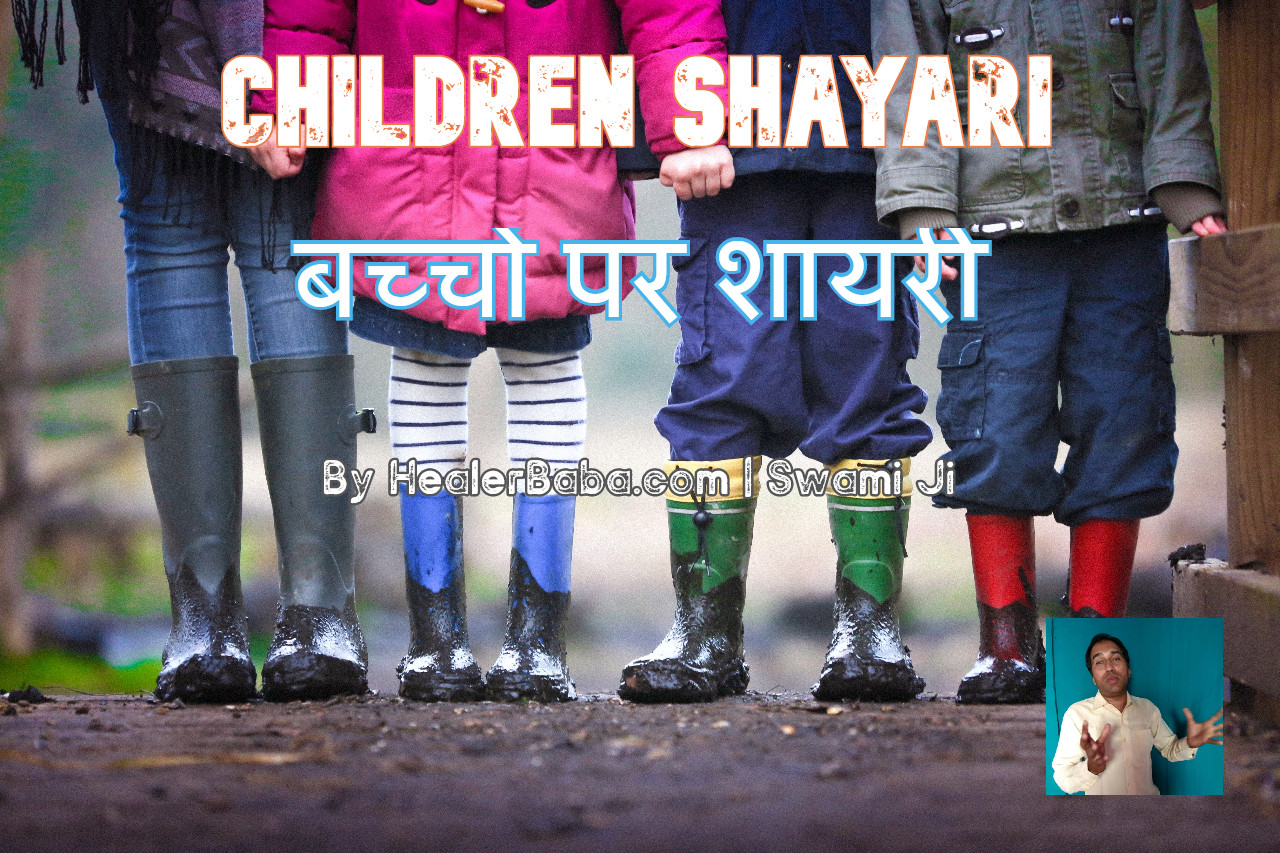 Children Shayari | बच्चों पर शायरी