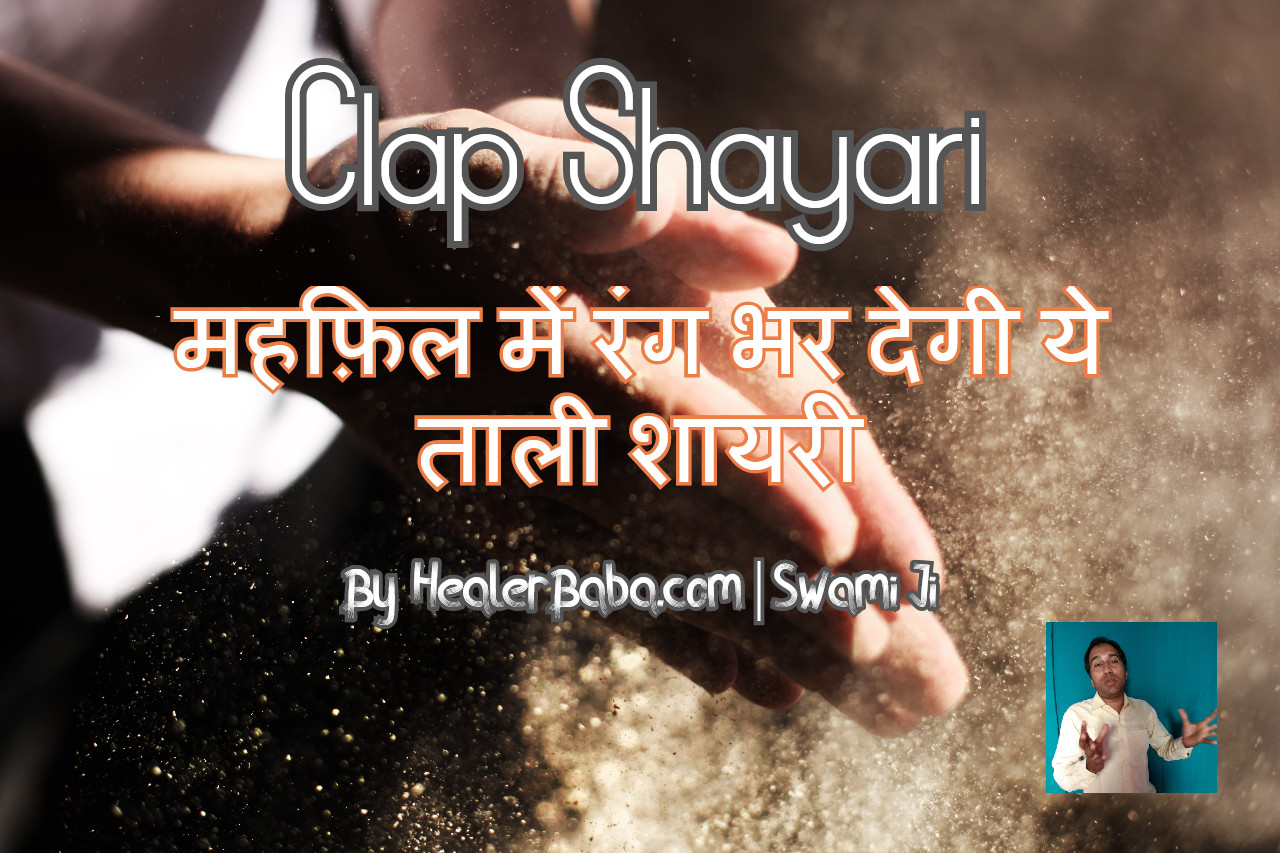 Clap Shayari | महफ़िल में रंग भर देगी ये ताली शायरी