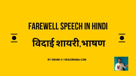 विद्यार्थी विदाई समारोह की शायरी | Vidai Shayari | 25+ Amazing Shayari and Speech in Hindi for Farewell