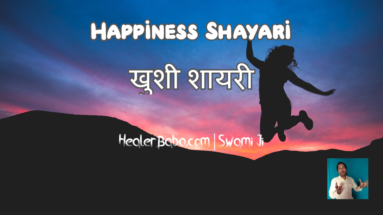 Happiness Shayari | खुशी शायरी