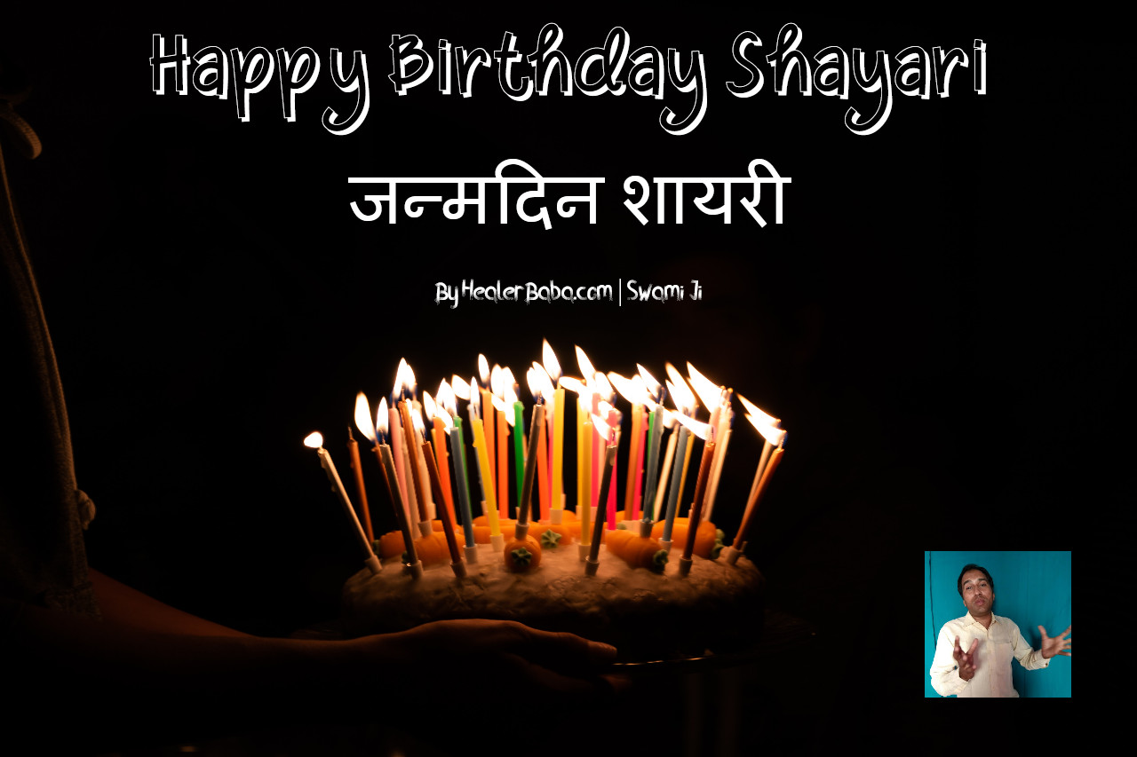 Happy Birthday Shayari | जन्मदिन शायरी