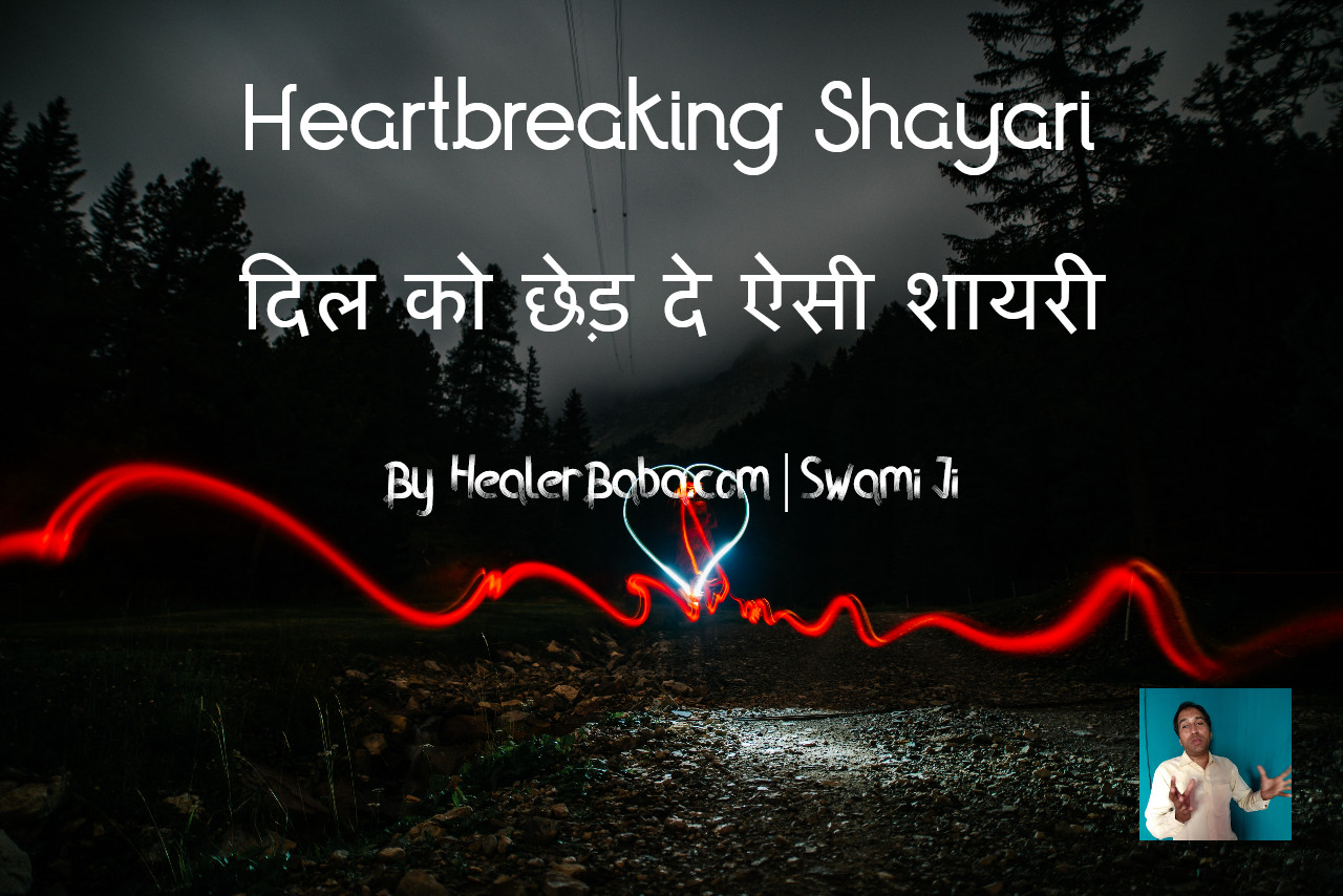Heartbreaking Shayari | दिल को छेड़ दे ऐसी शायरी