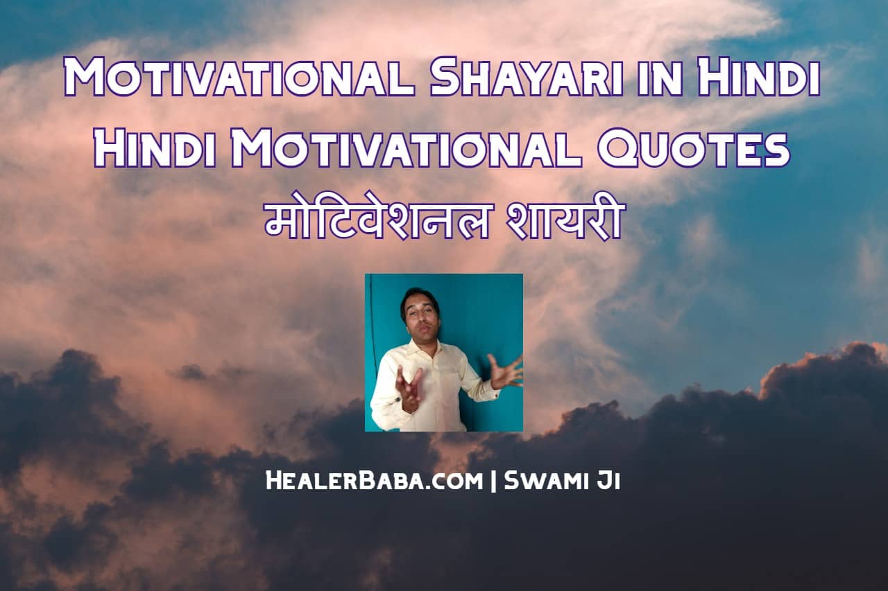 Motivational Shayari in Hindi, Hindi Motivational Quotes, मोटिवेशनल शायरी