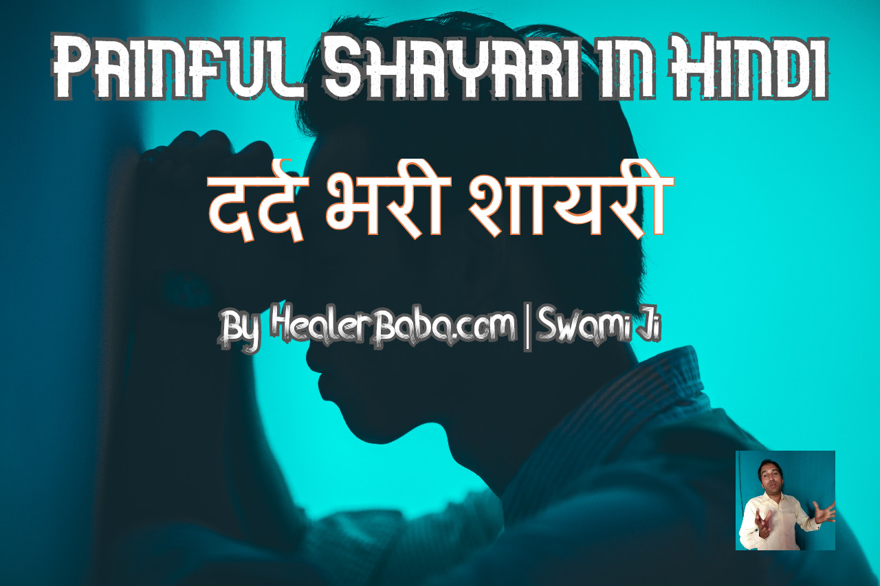 Painful Shayari in Hindi | दर्द भरी शायरी