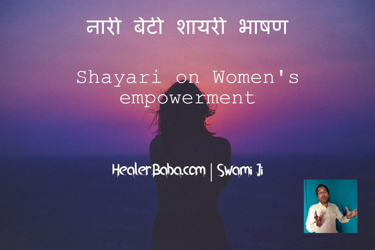 15+ Shayari on Women's Empowerment in Hindi | नारी बेटी शायरी भाषण