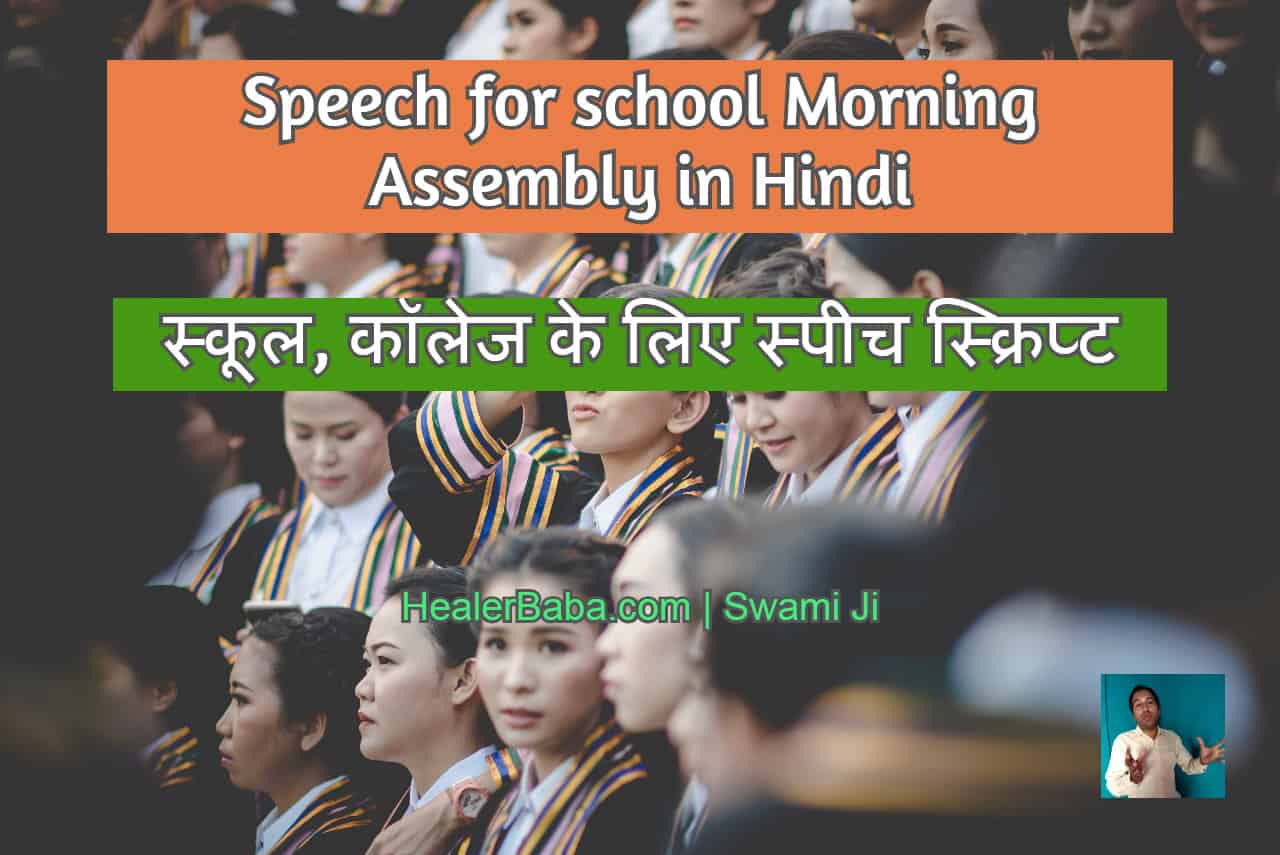 Amazing Speech for School Morning Assembly in Hindi | स्कूल, कॉलेज के लिए स्पीच स्क्रिप्ट