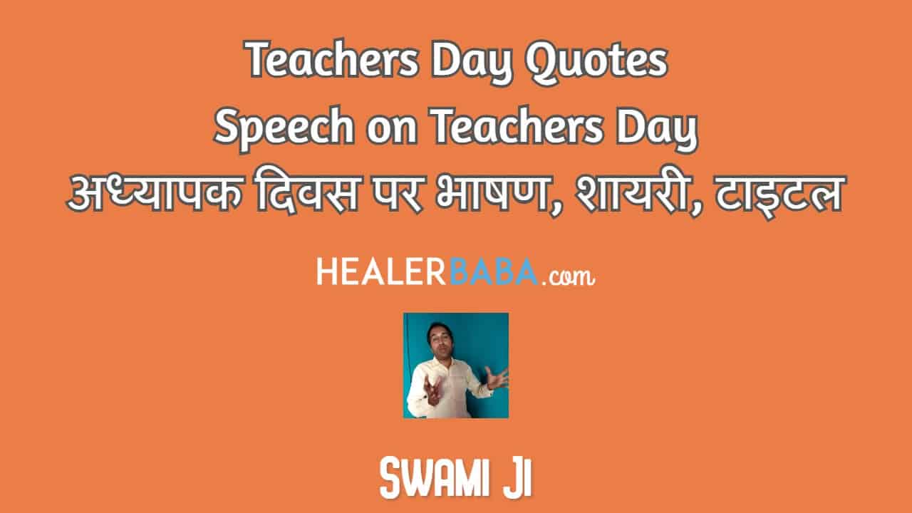 Teachers Day Quotes, Speech on Teachers Day, अध्यापक दिवस पर भाषण, शायरी, टाइटल