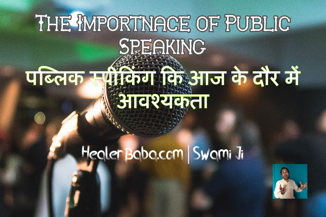 The Importnace of Public Speaking | पब्लिक स्पीकिंग कि आज के दौर में आवश्यकता