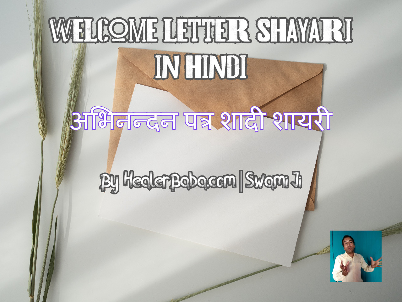 Welcome Letter Shayari in Hindi | अभिनन्दन पत्र शादी शायरी