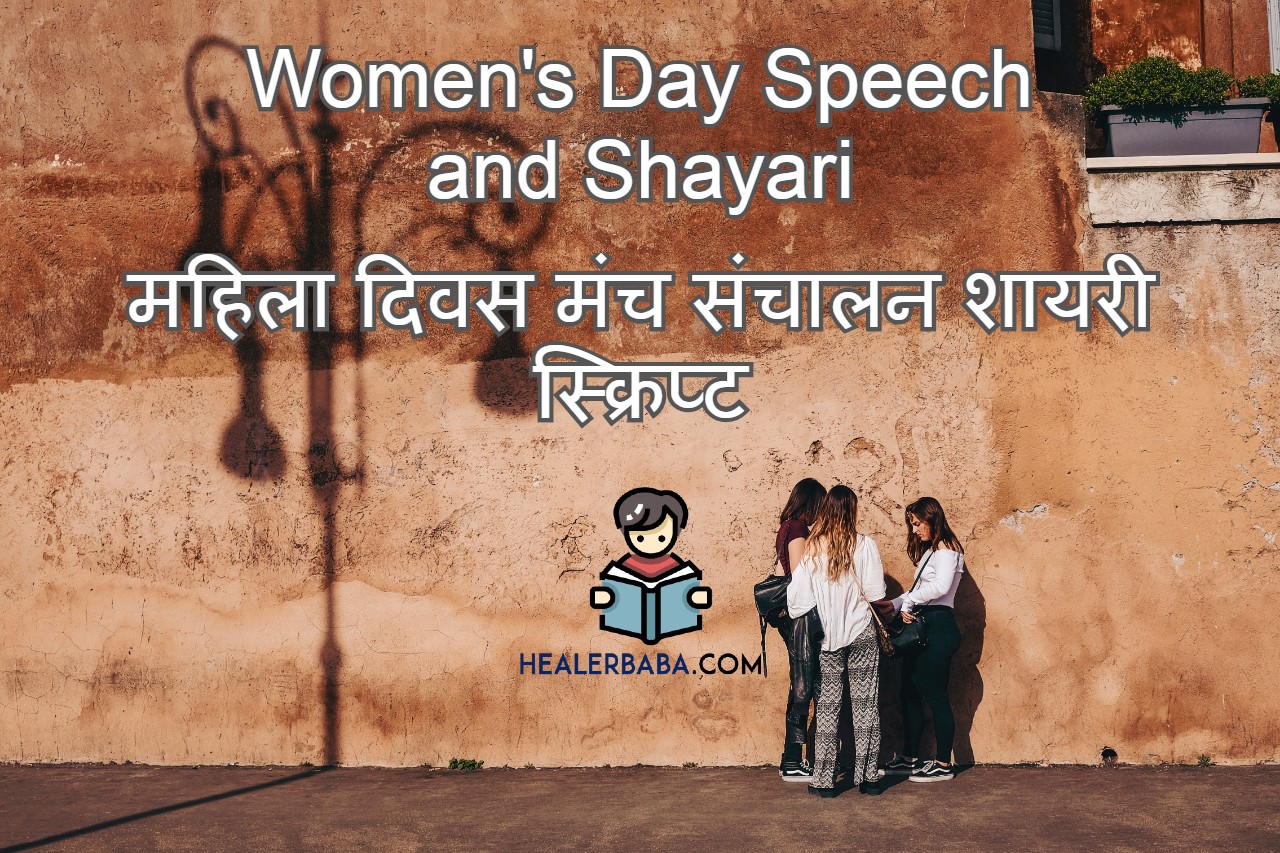 Women's Day Speech and Shayari | महिला दिवस मंच संचालन शायरी स्क्रिप्ट