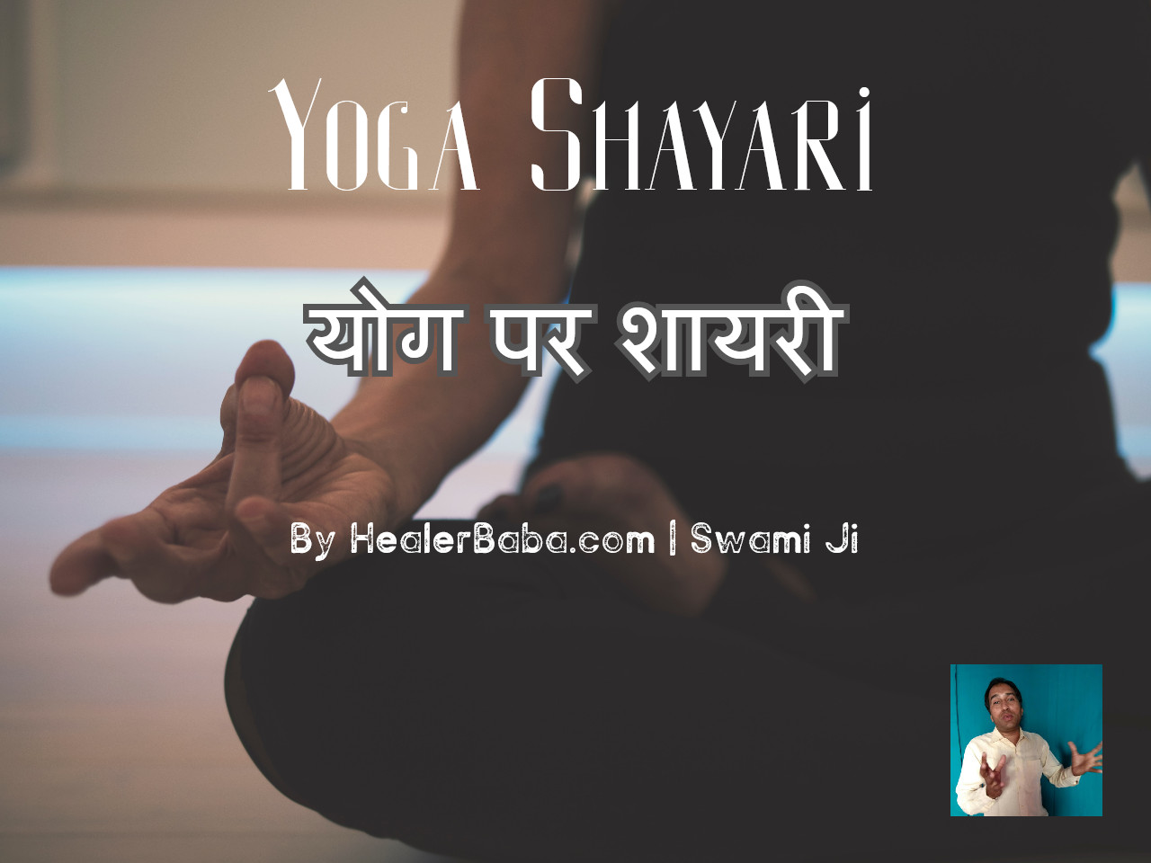 Yoga Shayari | योग पर शायरी