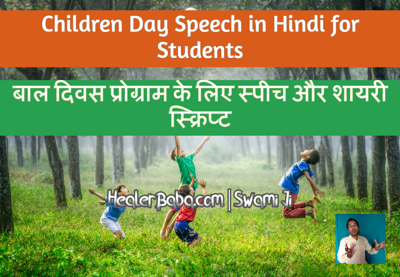 Children Day Speech in Hindi for Students | बाल दिवस(14 Nov) प्रोग्राम के लिए स्पीच और शायरी स्क्रिप्ट