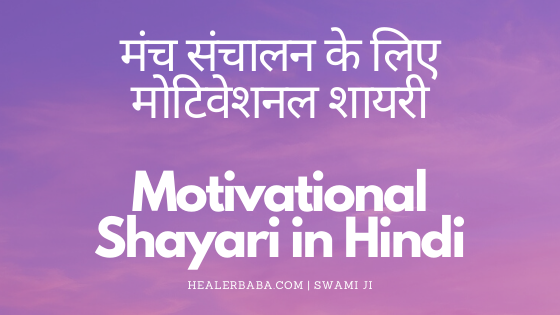 मंच संचालन के लिए मोटिवेशनल शायरी | Motivational Shayari in Hindi