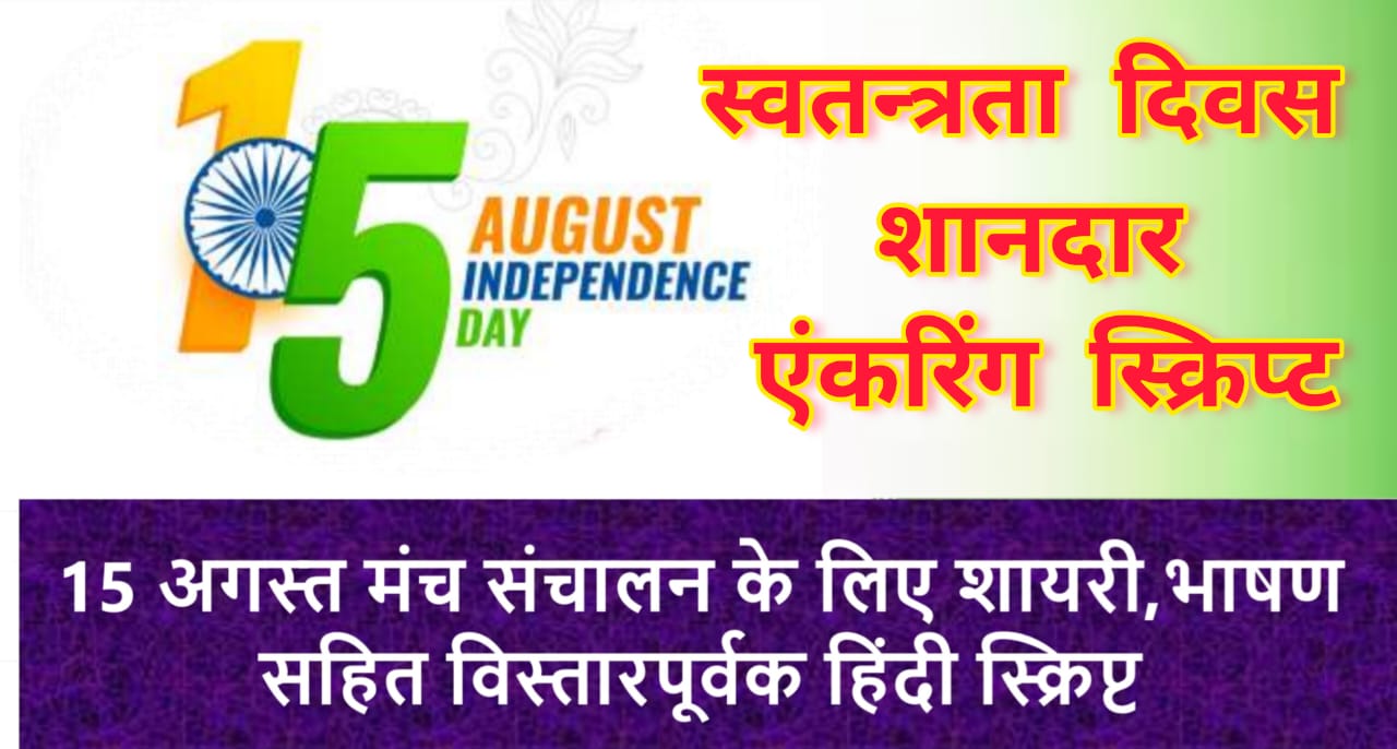 15 अगस्त मंच संचालन की शुरुआत || Independence Day Anchoring Script in Hindi