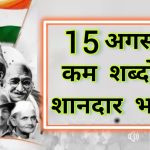 15 अगस्त छोटा भाषण || short speech for independence Day || 15 august par bhashan