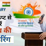 Republic day || 26 January Manch sanchalan script || 26 जनवरी मंच संचालन स्क्रिप्ट || गणतंत्र दिवस मंच संचालन स्क्रिप्ट