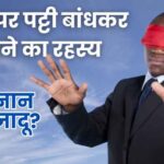 आंख पर पट्टी बांधकर पढ़ने का रहस्य third eye