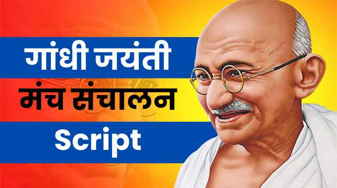 गांधी जयंती मंच संचालन Script