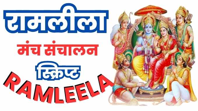 ramleela bhashan रामलीला