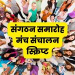 संगठन समारोह मंच संचालन स्क्रिप्ट organization