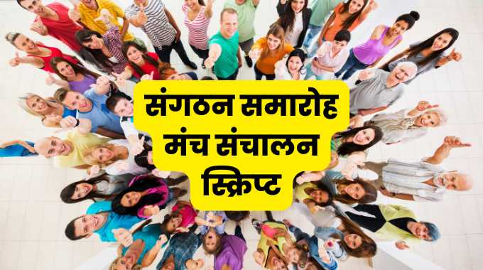 संगठन समारोह मंच संचालन स्क्रिप्ट organization